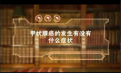 甲状腺癌的发生有没有什么症状