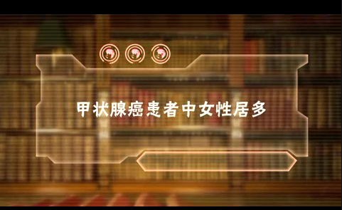 甲状腺癌患者中女性居多
