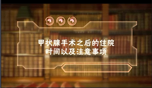 甲状腺手术之后的住院时间以及注意事项
